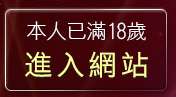 本人已滿18歲，離開免費成人片欣賞