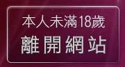 本人未滿18歲，離開免費成人片欣賞